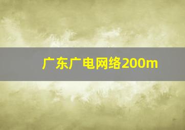 广东广电网络200m