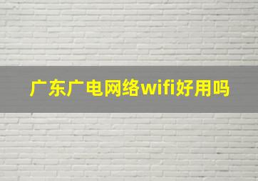 广东广电网络wifi好用吗