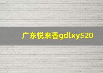 广东悦来香gdlxy520