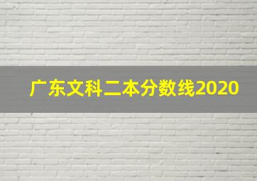 广东文科二本分数线2020