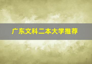 广东文科二本大学推荐