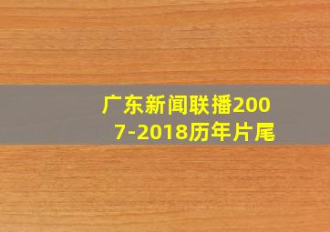 广东新闻联播2007-2018历年片尾