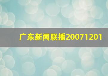 广东新闻联播20071201