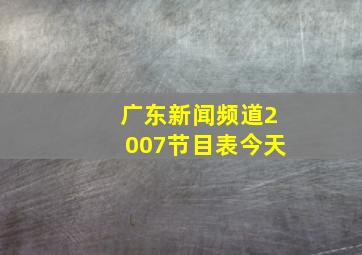 广东新闻频道2007节目表今天