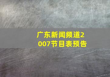 广东新闻频道2007节目表预告