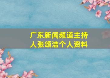 广东新闻频道主持人张颂洁个人资料