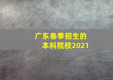 广东春季招生的本科院校2021