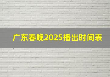 广东春晚2025播出时间表