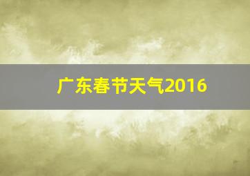 广东春节天气2016