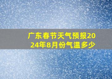 广东春节天气预报2024年8月份气温多少