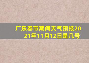 广东春节期间天气预报2021年11月12日是几号