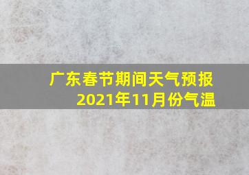 广东春节期间天气预报2021年11月份气温