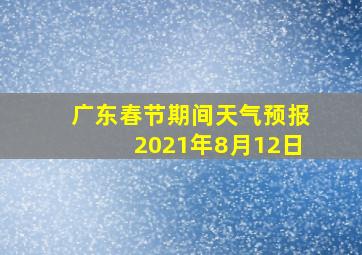 广东春节期间天气预报2021年8月12日