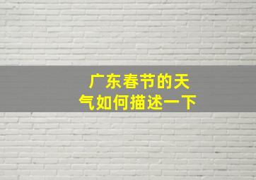 广东春节的天气如何描述一下