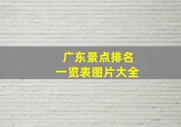 广东景点排名一览表图片大全