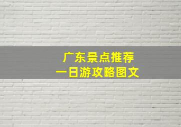 广东景点推荐一日游攻略图文