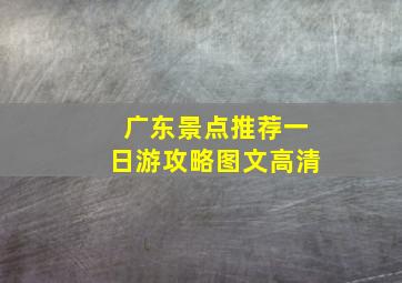 广东景点推荐一日游攻略图文高清