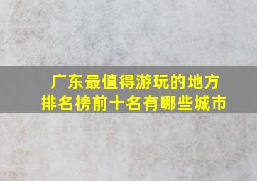 广东最值得游玩的地方排名榜前十名有哪些城市