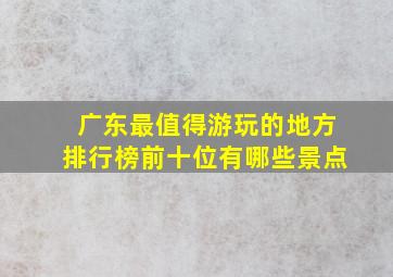 广东最值得游玩的地方排行榜前十位有哪些景点