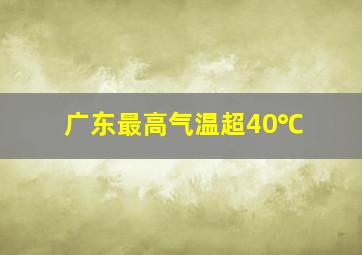 广东最高气温超40℃