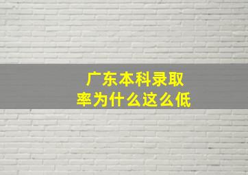 广东本科录取率为什么这么低