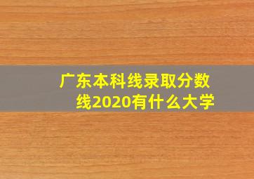 广东本科线录取分数线2020有什么大学