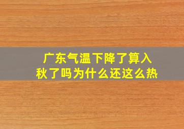 广东气温下降了算入秋了吗为什么还这么热