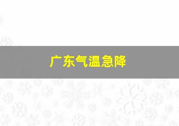 广东气温急降