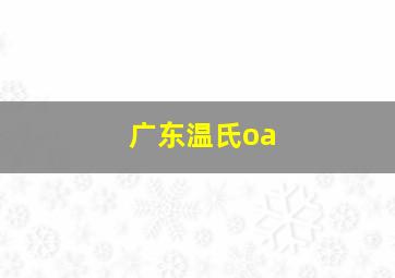 广东温氏oa