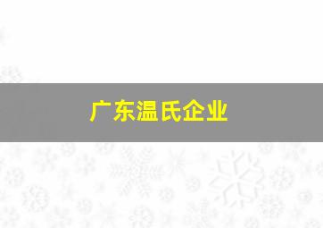 广东温氏企业