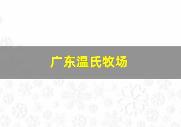 广东温氏牧场