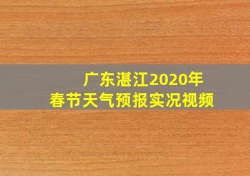 广东湛江2020年春节天气预报实况视频