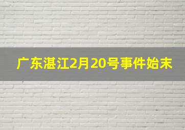 广东湛江2月20号事件始末