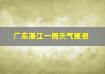 广东湛江一周天气预报