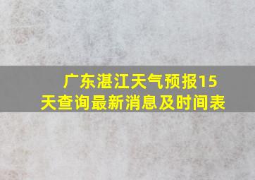 广东湛江天气预报15天查询最新消息及时间表