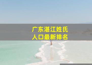 广东湛江姓氏人口最新排名