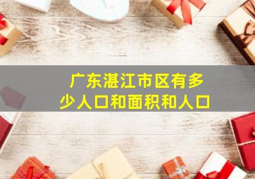 广东湛江市区有多少人口和面积和人口