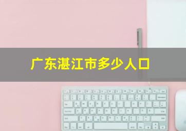 广东湛江市多少人口