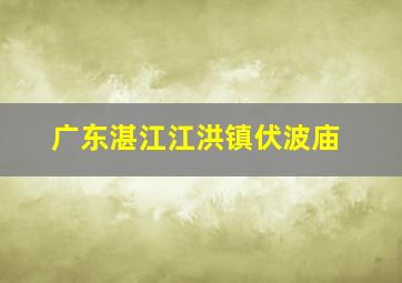 广东湛江江洪镇伏波庙