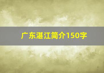 广东湛江简介150字