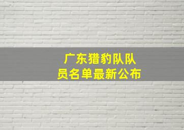 广东猎豹队队员名单最新公布