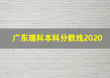 广东理科本科分数线2020