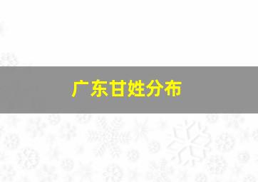 广东甘姓分布