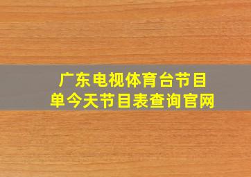 广东电视体育台节目单今天节目表查询官网