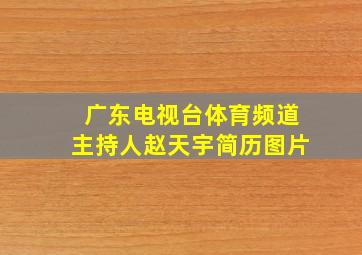 广东电视台体育频道主持人赵天宇简历图片