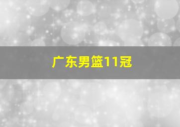 广东男篮11冠