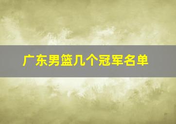 广东男篮几个冠军名单