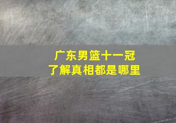 广东男篮十一冠了解真相都是哪里