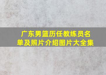 广东男篮历任教练员名单及照片介绍图片大全集