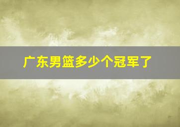 广东男篮多少个冠军了